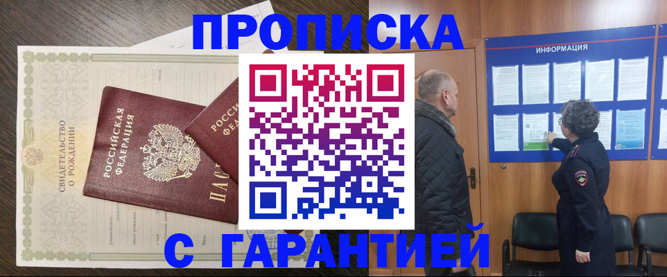 прописка в Морозовске